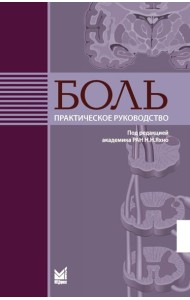 Боль. Практическое руководство