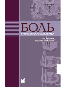 Боль. Практическое руководство Боль. Практическое руководство