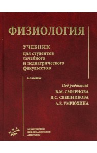Физиология: Учебник для студентов лечебного и педиатрического факультетов. 6-е изд., испр.и доп