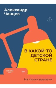 В какой-то детской стране. На линии времени