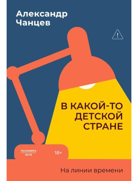 В какой-то детской стране. На линии времени