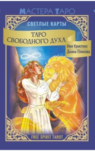 Таро Свободного духа. Free Spirit Tarot. Светлые карты (78 карт + инструкция)