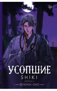 Усопшие. Shiki. Кн. 4: роман