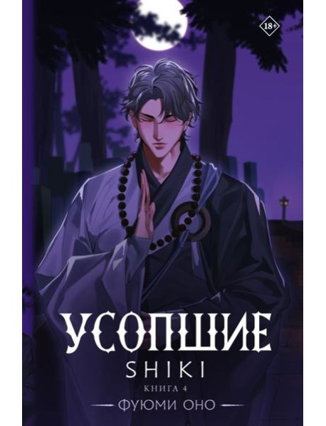 Усопшие. Shiki. Кн. 4: роман