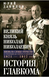 Великий князь Николай Николаевич. Жизнь на службе Отечеству. История главкома