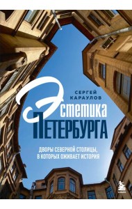 Эстетика Петербурга. Дворы Северной столицы, в которых оживает история