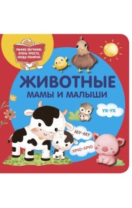 Животные. Мамы и малыши