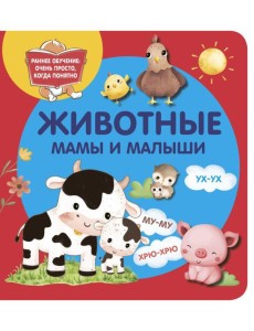 Животные. Мамы и малыши Животные. Мамы и малыши