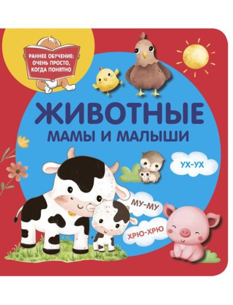 Животные. Мамы и малыши