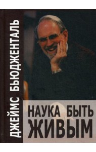 Наука быть живым
