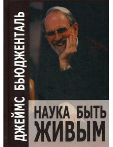 Наука быть живым Наука быть живым