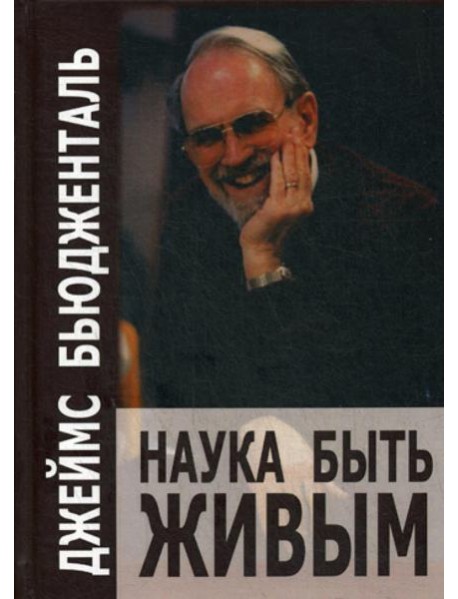 Наука быть живым