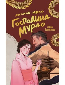 Личное дело господина Мурао