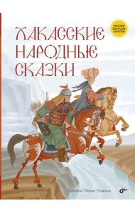 Хакасские народные сказки