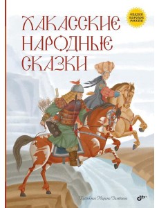 Хакасские народные сказки Хакасские народные сказки