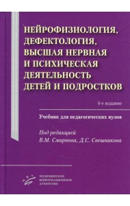 Нейрофизиология, дефектология, высшая нервная и психическая деятельность детей и подростков: Учебник для педагогических ВУЗов. 4-е изд., испр.и доп