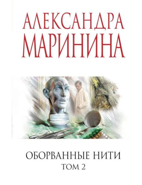 Оборванные нити. Том 2