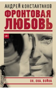 Фронтовая любовь