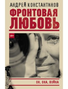 Фронтовая любовь Фронтовая любовь