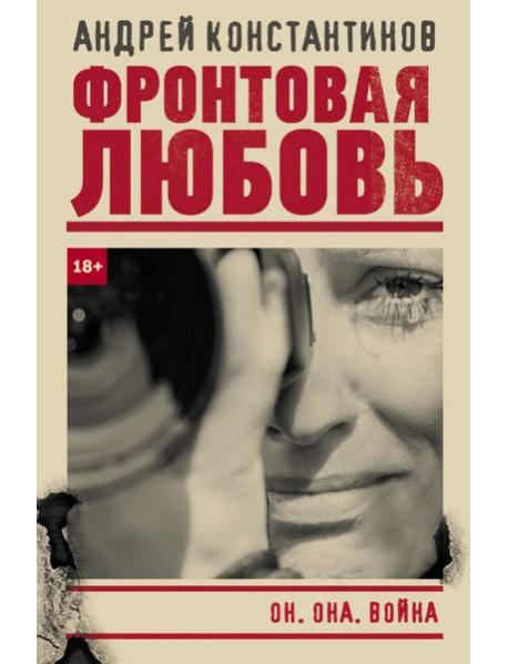 Фронтовая любовь