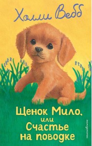 Щенок Мило, или Счастье на поводке (выпуск 51)