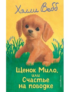 Щенок Мило, или Счастье на поводке (выпуск 51)