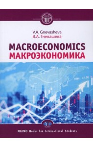 Макроэкономика = Macroeconomics: Учебное пособие
