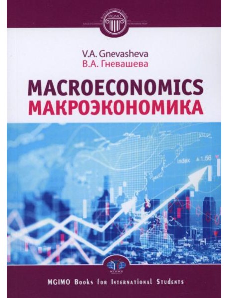 Макроэкономика = Macroeconomics: Учебное пособие