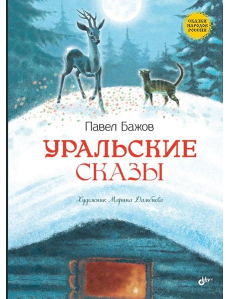 Уральские сказы. 2-е изд, стер