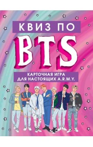КВИЗ по BTS. Карточная игра для настоящих A.R.M.Y. (54 карты в коробе)