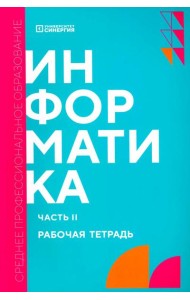 Информатика. Ч. 2: рабочая тетрадь