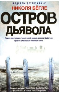 Остров Дьявола: роман