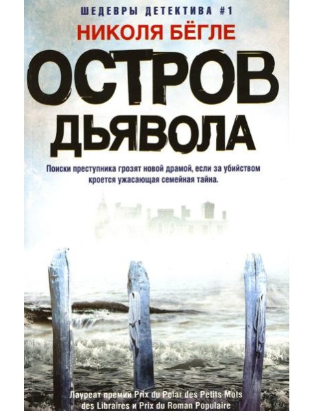 Остров Дьявола: роман