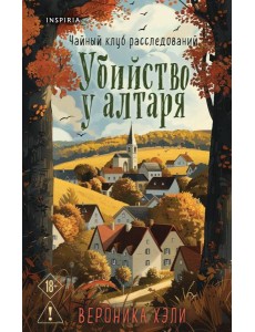 Убийство у алтаря