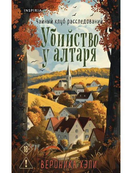 Убийство у алтаря