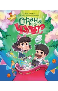 Страна Без Чудес