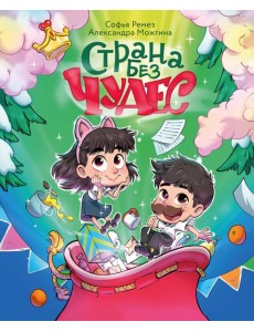 Страна Без Чудес Страна Без Чудес