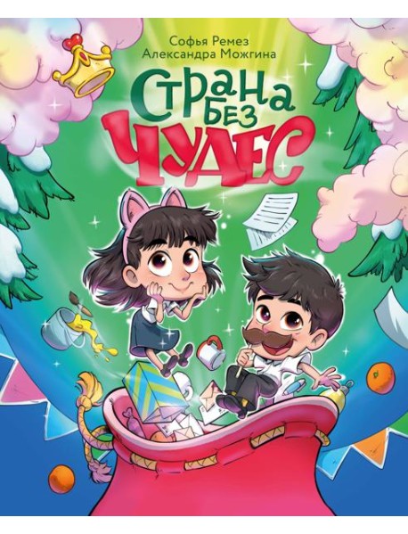 Страна Без Чудес