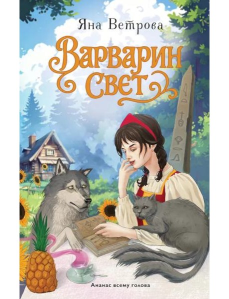 Варварин свет