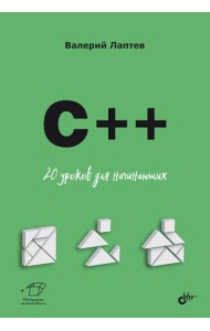 C++. 20 уроков для начинающих