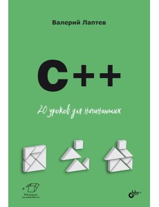 C++. 20 уроков для начинающих C++. 20 уроков для начинающих