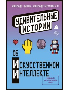 Удивительные истории об искусственном интеллекте