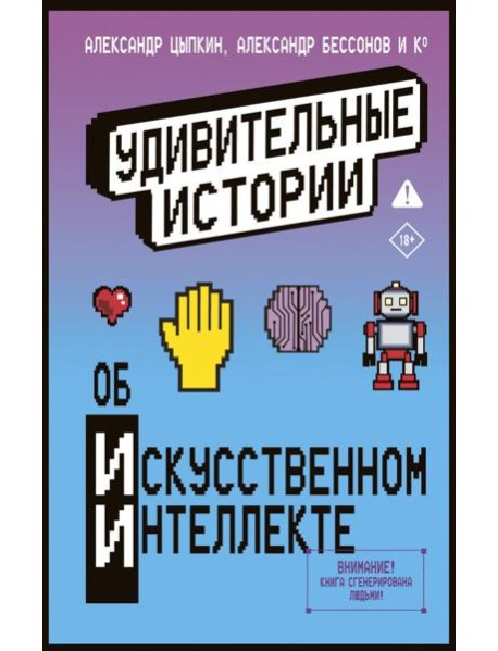 Удивительные истории об искусственном интеллекте