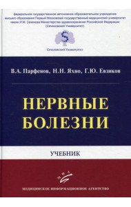 Нервные болезни: Учебник