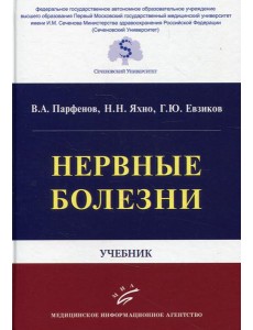Нервные болезни: Учебник