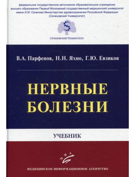 Нервные болезни: Учебник