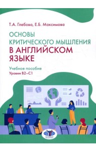 Основы критического мышления в английском языке. Уровни В2-С1: Учебное пособие