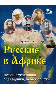 Русские в Африке: путешественники, разведчики, авантюристы. 2-е изд, перераб. и доп