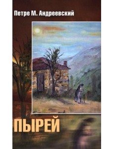 Пырей: роман