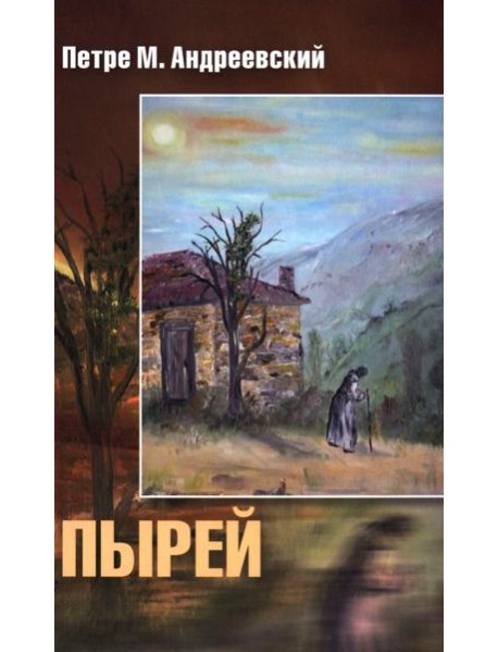 Пырей: роман